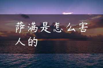 萨满是怎么害人的缩略图