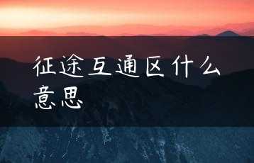 征途互通区什么意思缩略图 征途互通区什么意思缩略图
