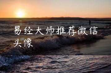 易经大师推荐微信头像缩略图