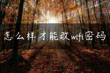 怎么样才能改wifi密码缩略图