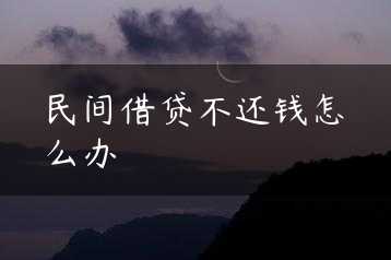 民间借贷不还钱怎么办缩略图
