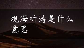 观海听涛是什么意思缩略图