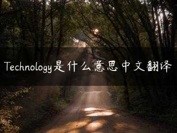 Technology是什么意思中文翻译缩略图