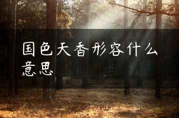 国色天香形容什么意思缩略图