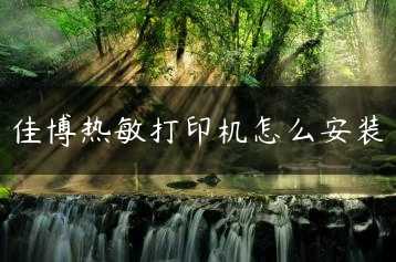 佳博热敏打印机怎么安装缩略图