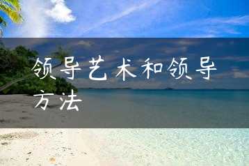 领导艺术和领导方法缩略图
