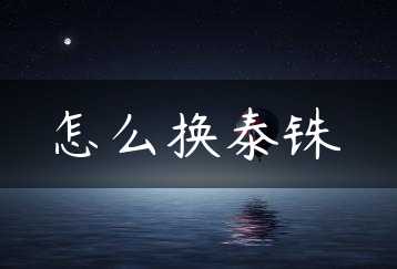 怎么换泰铢缩略图 怎么换泰铢缩略图