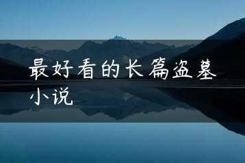 最好看的长篇盗墓小说缩略图