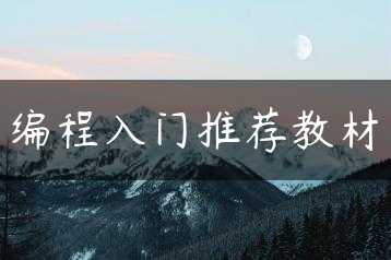 编程入门推荐教材缩略图