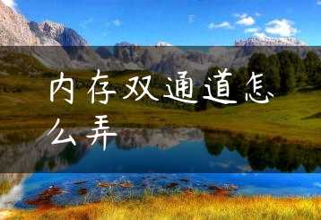 内存双通道怎么弄缩略图