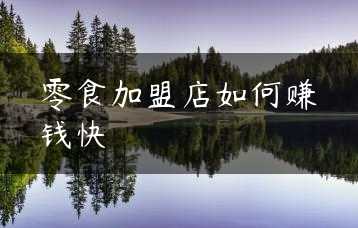 零食加盟店如何赚钱快缩略图 零食加盟店如何赚钱快缩略图