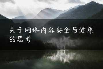 关于网络内容安全与健康的思考缩略图