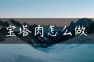 宝塔肉怎么做缩略图