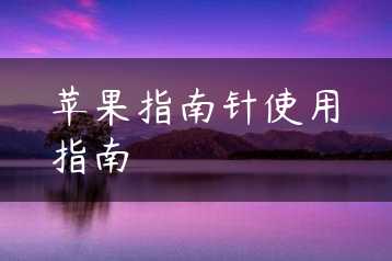 苹果指南针使用指南缩略图