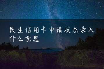 民生信用卡申请状态录入什么意思缩略图