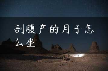 剖腹产的月子怎么坐缩略图