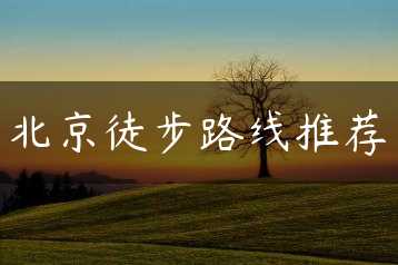 北京徒步路线推荐缩略图