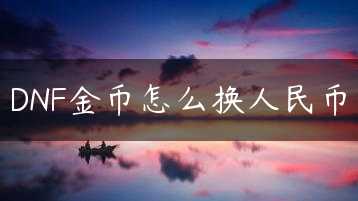 DNF金币怎么换人民币缩略图 DNF金币怎么换人民币缩略图