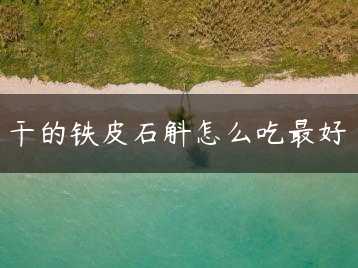干的铁皮石斛怎么吃最好缩略图