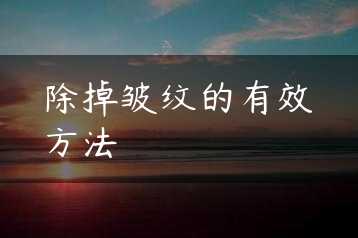 除掉皱纹的有效方法缩略图