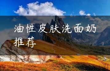 油性皮肤洗面奶推荐缩略图