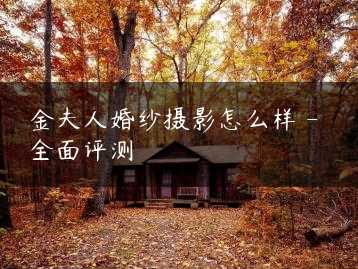 金夫人婚纱摄影怎么样 – 全面评测缩略图
