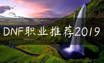 DNF职业推荐2019缩略图