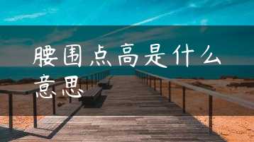 腰围点高是什么意思缩略图