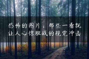 恐怖的图片：那些一看就让人心惊胆战的视觉冲击缩略图