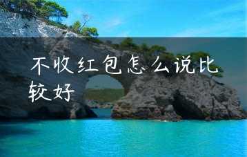 不收红包怎么说比较好缩略图