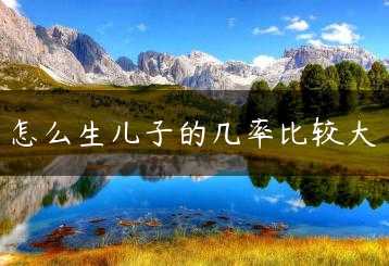 怎么生儿子的几率比较大缩略图