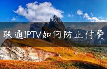 联通IPTV如何防止付费缩略图