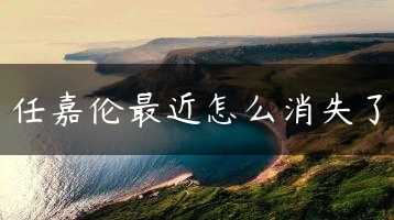 任嘉伦最近怎么消失了缩略图