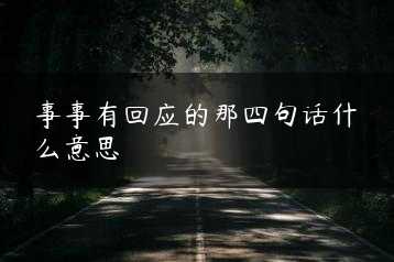 事事有回应的那四句话什么意思缩略图