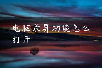 电脑录屏功能怎么打开缩略图