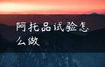 阿托品试验怎么做缩略图 阿托品试验怎么做缩略图