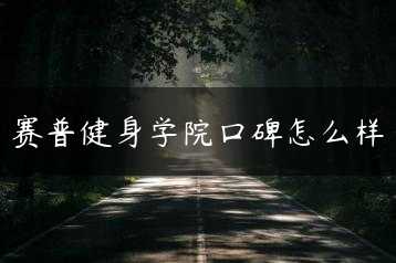 赛普健身学院口碑怎么样缩略图