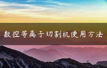 数控等离子切割机使用方法缩略图