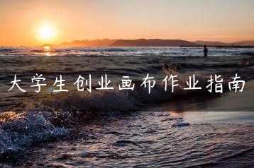 大学生创业画布作业指南缩略图