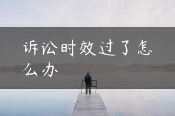 诉讼时效过了怎么办缩略图