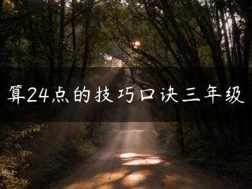算24点的技巧口诀三年级缩略图