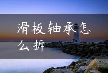滑板轴承怎么拆缩略图