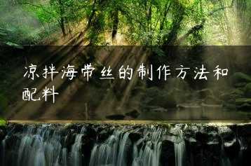 凉拌海带丝的制作方法和配料缩略图