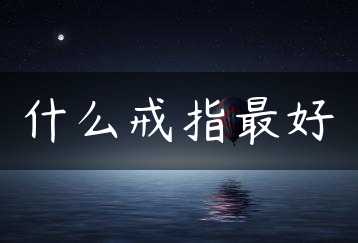 什么戒指最好缩略图