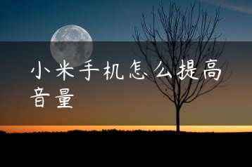 小米手机怎么提高音量缩略图