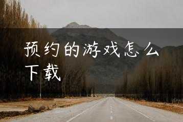 预约的游戏怎么下载缩略图