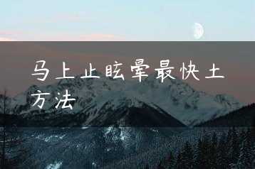 马上止眩晕最快土方法缩略图