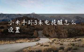 小米手环3来电提醒怎么设置缩略图