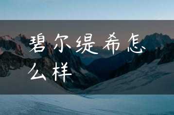 碧尔缇希怎么样缩略图