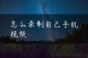 怎么录制自己手机视频缩略图
